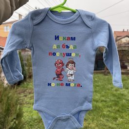 Бебешко Боди (Искам да съм Послушен)