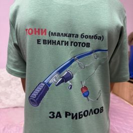 Готов за Риболов