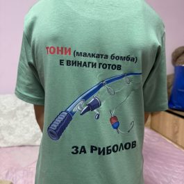 Готов за Риболов